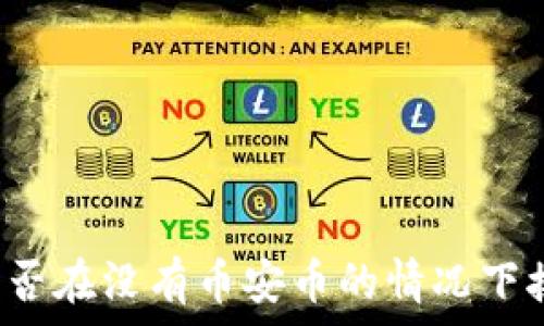   
TP钱包能否在没有币安币的情况下接收空投？