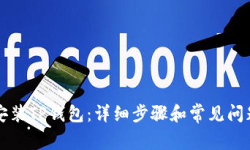 如何安装TP钱包：详细步骤和常见问题解析