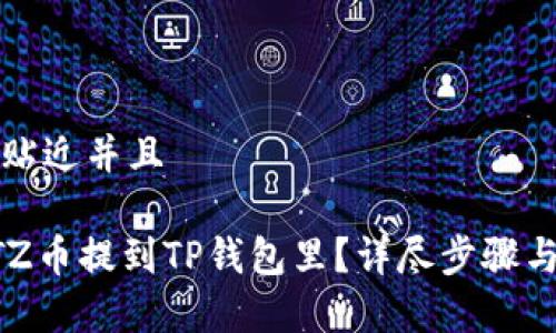 思考一个贴近并且

如何将XTZ币提到TP钱包里？详尽步骤与注意事项