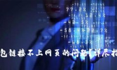 如何解决TP钱包链接不上网页的问题？详尽指南与