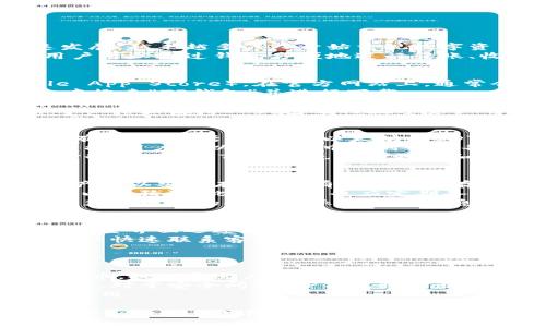 inhua下载安装TP钱包的完整指南/inhua
TP钱包,加密货币钱包,区块链技术/guanjianci

什么是TP钱包？
TP钱包是一款专注于区块链技术的加密货币钱包，允许用户安全地存储、管理和交易各种数字资产。随着区块链和加密货币的快速发展，越来越多的人开始重视数字资产的安全性，而TP钱包正是为此而生。TP钱包提供了简单易用的界面，确保即使是技术新手也能轻松上手。
作为一个去中心化的钱包，TP钱包使用私钥来控制用户的资产，确保用户始终拥有对自己资产的控制权。它支持多种币种和代币，用户可以通过钱包方便地进行转账、收款及资产管理。TP钱包的目标是为用户提供安全、便捷、高效的加密货币管理解决方案，方便用户在区块链世界中进行操作。

如何下载和安装TP钱包？
下载安装TP钱包非常简单，只需几个步骤即可完成。首先，你需要访问TP钱包的官方网站或相应的应用商店（如Google Play或Apple App Store）。在官方网站上，通常会提供用于不同操作系统（如Android和iOS）的下载链接。
如果使用Android设备，可以前往Google Play Store，搜索“TP钱包”，找到应用点击“安装”即可；如果是iOS设备，可以在App Store中搜索“TP钱包”并进行下载。
下载后，打开TP钱包应用，你会看到一个欢迎界面，通常提供创建新钱包或导入已有钱包的选项。如果你是新用户，可以选择创建新钱包，并设置一个强密码以确保安全；如果你已经有TP钱包的备份，可以选择导入钱包，输入助记词或私钥以找回访问权限。
完成创建或导入过程后，TP钱包将提示你进行一些安全设置，例如启用指纹识别或面部识别，以进一步保护你的资产。在此之后，你可以开始使用TP钱包进行数字资产的管理和交易了。

TP钱包的主要功能有哪些？
TP钱包拥有多种功能，以满足用户对加密货币管理的需求。首先，TP钱包提供的资产管理功能，用户可以在一个界面下查看和管理所有资产，包括比特币、以太坊、USDT等主流数字货币及其ERC20代币。
其次，TP钱包支持资产的快速转账。用户可以通过输入对方地址及金额，轻松完成转账操作。此外，TP钱包还提供了实时行情查询的功能，用户可以在钱包中实时查看各种数字货币的市场价格，方便做出交易决策。
TP钱包还集成了去中心化交易所（DEX），用户可以在钱包内直接进行币种兑换，而无需第三方平台。这为用户提供了更大的便利和控制权。同时，TP钱包也不断更新和，推出新的功能和改善用户体验，例如定期的安全更新和功能迭代。

如何确保TP钱包的安全性？
安全是任何钱包用户最关心的话题，TP钱包也非常重视用户的资产安全。首先，TP钱包采用行业标准的加密技术，确保用户数据和资产得以安全存储。所有私钥仅保存在用户的设备上，而不会上传到服务器，极大降低了被盗风险。
其次，用户在钱包中设定的密码、指纹识别或面部识别等多重认证机制，增强了安全性。推荐用户定期更新密码，并确保密码复杂且难以被猜测。此外，用户也应定期备份自己的助记词和私钥，确保在设备丢失或损坏时依然可以找回资产。
最后，用户应保持警惕，防范网络钓鱼和恶意软件等风险。一定要下载官方途径的TP钱包，并定期关注TP钱包官方网站及其社交媒体，获取最新的安全提示和更新信息。

TP钱包的用户体验如何？
TP钱包在用户体验方面下了很大功夫，旨在让每一个用户都能轻松上手使用。应用界面简洁直观，各项功能按模块化设计，用户可以在主界面迅速找到所需的功能。对于初学者，TP钱包提供了详细的使用指南，帮助用户快速熟悉各项操作。
TP钱包还具备良好的响应速度，从打开应用到完成交易，整个过程都非常流畅。此外，钱包内置的客户支持功能，用户在遇到问题时可以快速联系客服，获得帮助。
总的来说，TP钱包凭借其良好的用户体验，成功吸引了大量用户，其不断的界面和功能也为区块链领域的应用提供了新的可能。

TP钱包的未来发展趋势是什么？
TP钱包在未来发展上，将继续跟随区块链技术的发展步伐。在跨链技术逐渐成熟的背景下，未来TP钱包有可能支持更多的公链及其代币，提供更为广泛的资产管理服务。同时，随着去中心化金融（DeFi）的兴起，TP钱包可能会集成更多DeFi应用和服务，让用户在钱包内实现更加全面的数字资产管理。
此外，钱包的隐私保护也将成为未来发展的重点，TP钱包将继续加强对用户数据的保护，并提供更多隐私功能，以满足合规与用户需求。对于安全问题，TP钱包将不断进行技术升级和完善，确保用户资产的安全性和隐私性。
最后，TP钱包可能会拓展教育与培训服务，通过更多的教育资源，帮助用户提高对加密资产及区块链技术的理解，加速用户的适应和使用。

通过以上内容，用户对TP钱包的下载、安装、功能、安全性、用户体验及未来发展趋势有了全面的了解。如果用户有任何疑问，可以参考相应的FAQ或在线联系客服获取更多信息。