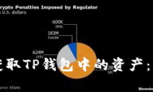 如何有效获取TP钱包中的资产：一站式指南
