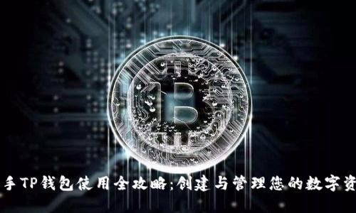 新手TP钱包使用全攻略：创建与管理您的数字资产
