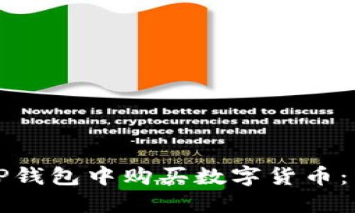 如何在TP钱包中购买数字货币：详细指南