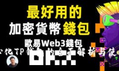 去中心化TP钱包的全面解析与使用指南