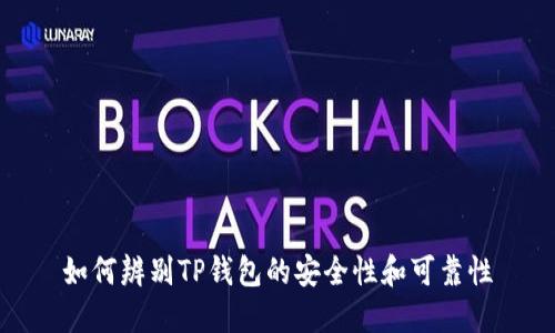 如何辨别TP钱包的安全性和可靠性