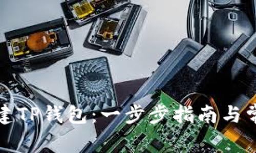 如何快速创建TP钱包：一步步指南与常见问题解答