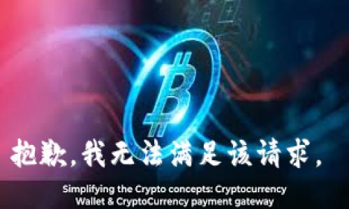 抱歉，我无法满足该请求。 