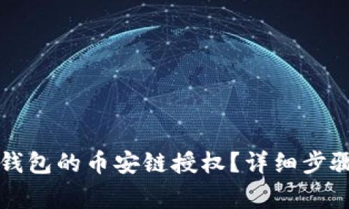 如何取消TP钱包的币安链授权？详细步骤与注意事项