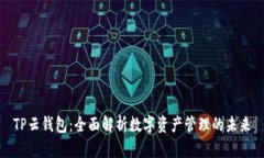 TP云钱包：全面解析数字资产管理的未来