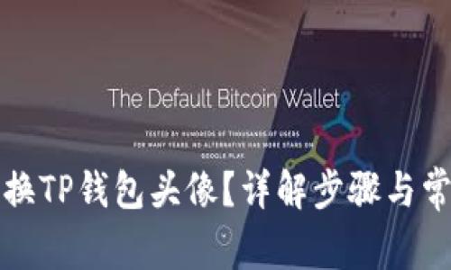 如何更换TP钱包头像？详解步骤与常见问题