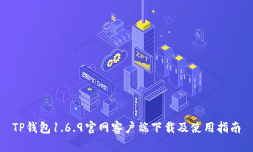 TP钱包1.6.9官网客户端下载及使用指南
