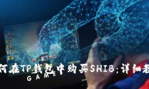 如何在TP钱包中购买SHIB：详细教程