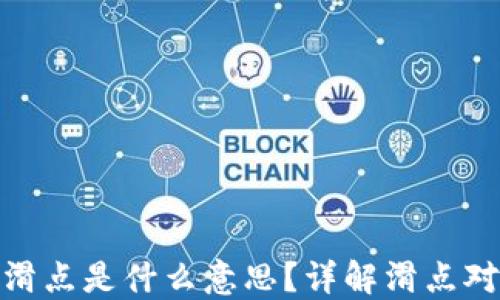 
TP钱包上的滑点是什么意思？详解滑点对交易的影响