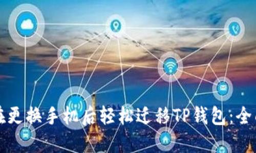 如何在更换手机后轻松迁移TP钱包：全面指南