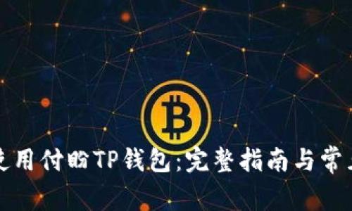 如何安全使用付盼TP钱包：完整指南与常见问题解析