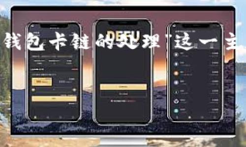 为了能够有效地帮助您，我将提供关于“TP钱包卡链的处理”这一主题的、关键词、详细信息和相关问题的结构。


如何处理TP钱包中的卡链问题：实用指南