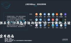 为了能够有效地帮助您，我将提供关于“TP钱包卡