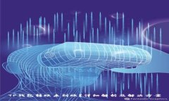 TP钱包转账未到账？详细解析及解决方案