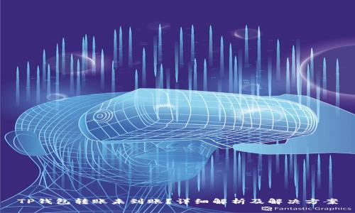 TP钱包转账未到账？详细解析及解决方案