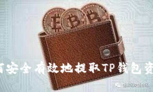 如何安全有效地提取TP钱包资产？