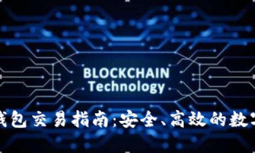 最新版TP钱包交易指南：安全、高效的数字资产管理