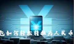 TP数字钱包如何轻松转换为人民币：全面指南