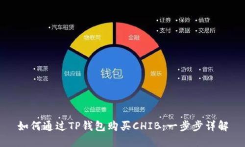 如何通过TP钱包购买CHIB：一步步详解