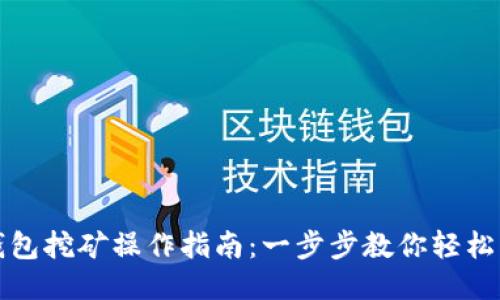 TP钱包挖矿操作指南：一步步教你轻松入门