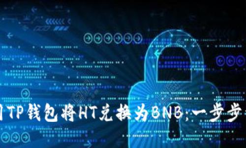 如何使用TP钱包将HT兑换为BNB：一步步详细指南