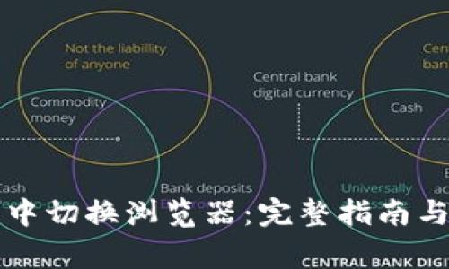 如何在TP钱包中切换浏览器：完整指南与常见问题解答