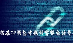 如何在TP钱包中找到客服电话号码？
