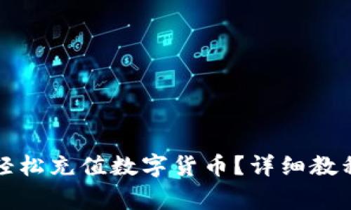 如何通过TP钱包轻松充值数字货币？详细教程与常见问题解答