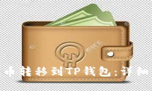如何将JoJo币转移到TP钱包：详细步骤与指南