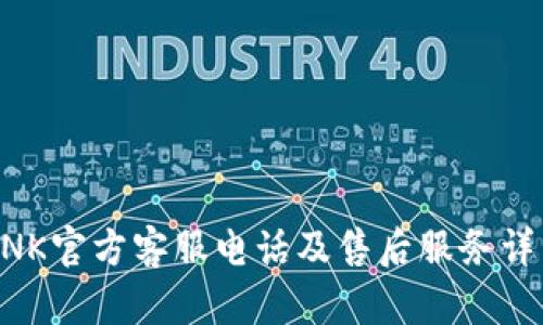 TP-LINK官方客服电话及售后服务详细指南