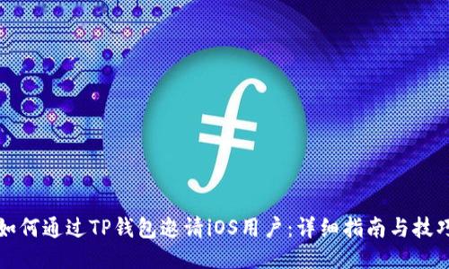 如何通过TP钱包邀请iOS用户：详细指南与技巧