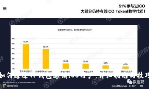 如何通过TP钱包邀请iOS用户：详细指南与技巧