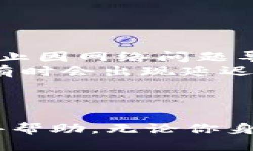    TP钱包：跨越国界的数字资产管理选择  / 
 guanjianci  TP钱包, 数字资产, 中国用户  /guanjianci 

TP钱包的概述
随着区块链技术的不断发展，数字资产管理工具逐渐成为当下热门的投资选择。TP钱包作为其中一种，因其操作简单、功能丰富等优点，受到众多用户的青睐。但关于TP钱包的使用范围，尤其是其是否仅限于中国用户，常常引发热议。本文将对此进行深入剖析。

TP钱包的特点
TP钱包是一款专为数字货币资产管理而设计的钱包，它支持多种区块链资产的管理，可以方便用户进行数字货币的存储、交易和转账等操作。除了基本的资产管理功能外，TP钱包还具备以下特点：

支持多种数字资产
TP钱包支持比特币、以太坊、Ripple等多种主流数字货币，让用户可以在一个平台上管理多种资产，提升了使用的便捷性。

安全性高
TP钱包采用多重加密技术，确保用户资产的安全。同时，它还支持冷钱包和热钱包的切换，为用户提供了更高的安全保障。

用户友好的界面
TP钱包的界面设计，用户能够快速上手并找到所需的功能，适合各类用户，无论是新手还是经验丰富的用户。

TP钱包的使用范围
关于TP钱包的使用范围，尤其是地区限制，是许多潜在用户所关注的焦点。TP钱包的官方网站和实际使用情况显示，TP钱包并不只限于中国用户。它面向全球用户，无论在中国、美国、欧洲还是其他地区，用户都可以安全地使用TP钱包开展数字资产管理。

全球支持与本地化服务
TP钱包在设计时就考虑到了全球市场的需求，为不同地区的用户提供了本地化的服务。例如，在用户界面上，TP钱包支持多种语言供用户选择；在用户体验的设计上，它也融入了来自不同地区用户的使用习惯和反馈。因此，不管是在中国还是在其他国家和地区，TP钱包都能够提供保持一致的使用体验。

合规性与法律法规
虽然TP钱包在全球范围内都可使用，但需要注意的是，不同国家和地区对于数字货币的法律法规各不相同。用户在使用TP钱包之前，需要了解当地的法律法规。例如，在某些国家，数字货币的买卖、存储可能受到限制，用户需要确保自己的操作不违反当地法律。

TP钱包使用中常见的问题
ul
   liTP钱包如何创建？/li
   liTP钱包的安全性如何保障？/li
   liTP钱包的充值与提现流程是怎样的？/li
   liTP钱包的客服支持如何？/li
   li如何解决TP钱包的常见故障？/li
/ul

TP钱包如何创建？
创建TP钱包是一个简单直接的过程。用户只需下载TP钱包的应用程序，随后根据提示进行注册。首先，用户需提供一个有效的电子邮箱并设置一个强密码。完成这一步后，TP钱包会给用户发送一封确认邮件，用户需点击邮件中的链接以激活账户。激活完成后，用户可以设置安全问题以增加账户的安全性。
在注册过程中，TP钱包会提示用户备份助记词。这是非常重要的一步，因为助记词是找回钱包的重要凭证。因此，用户应将其妥善保存。如果丢失了助记词，账户中的数字资产将无法找回。创建完成后，用户便可以登陆自己的TP钱包，开始管理数字资产了。

TP钱包的安全性如何保障？
安全性是数字资产管理中不可忽视的问题。TP钱包在安全性方面采取了多重防护措施，确保用户的资金安全。首先，在账户注册和登陆时，用户需设置强密码。此外，TP钱包还支持双重身份验证（2FA），用户可以通过手机短信或电子邮件获取验证码，提升账户的安全性。
除了账户安全外，TP钱包在资产存储方面也采取了措施。它采用了冷钱包和热钱包的分离存储方式，用户的绝大部分资产将存储在冷钱包中，这种状态下外部网络无法直接访问，极大地降低了资金被盗取的风险。
TP钱包还定期进行平台安全性评估和漏洞测试，以防止潜在的安全威胁。用户在使用TP钱包时，也可以通过定期更改密码、启用2FA等方式来增强安全性。

TP钱包的充值与提现流程是怎样的？
TP钱包的充值和提现流程都相对简单。对于充值，用户只需打开TP钱包，在资产管理页面选择想要充值的数字货币，然后点击“充值”按钮，系统将生成一个充值地址。用户只需将相应的数字货币发送到该地址，充值过程即可完成。账户余额会在一定时间内更新。
提现同样简单。用户在资产管理页面选择想要提现的货币，点击“提现”按钮。随后，用户需要填写提现地址和提现金额。提交申请后，TP钱包会进行审核。审核通过后，资金将被转移到用户指定的地址，通常在几分钟内完成。
然而，用户在进行大额提现时，建议先进行小额试探性提现，以确保提现地址的正确性和资金的安全性。同时，用户需注意平台的手续费政策，以便更好地规划自己的资金流动。

TP钱包的客服支持如何？
TP钱包为用户提供了多种客服支持渠道，包括在线客服、电子邮件支持和社区论坛。用户在遇到任何问题时，可以通过这些渠道获取帮助。尤其是在线客服，能够提供实时的技术支持，解决用户在使用TP钱包时遇到的各种问题。
此外，TP钱包的官方网站也提供了详细的问答中心，用户可以通过查阅说明文档和常见问题解答来解决一些基础的问题。如果遇到无法解决的复杂问题，用户可以直接联系官方客服，寻求专业帮助。
值得一提的是，用户在联系TP钱包客服时，应尽量提供详细的信息，包括账户信息、问题描述和发生时间等，这将有助于客服更快地解决问题。

如何解决TP钱包的常见故障？
在使用TP钱包的过程中，用户可能会遇到一些常见的故障，例如无法登陆、资产未及时到账等。针对这些问题，用户可以采取以下措施：
首先，如遇到无法登陆的情况，用户应检查密码是否输入正确。如果忘记密码，可以通过“忘记密码”选项重设密码。此外，要确保网络连接正常，防止因网络问题导致的登陆失败。
其次，若发现资产未到账的情况，建议用户先检查充值或提现的交易记录。在交易状态为“已完成”后，用户可以稍等片刻，由于网络拥堵等原因，有时会出现延迟。
如果以上解决方案未能解决问题，用户应及时联系TP钱包客服，提供相关的交易ID、时间戳等信息，便于客服团队进行追踪和处理。

总结
TP钱包不仅是中国用户的选择，它面向全球用户，提供了丰富的功能和高水平的安全性。在使用过程中，如有任何疑问，用户可通过官方渠道获得帮助。无论你身处何地，TP钱包都将是你最佳的数字资产管理助手。