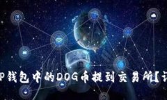 riaoti如何将TP钱包中的DOG币提到交易所？详细步骤