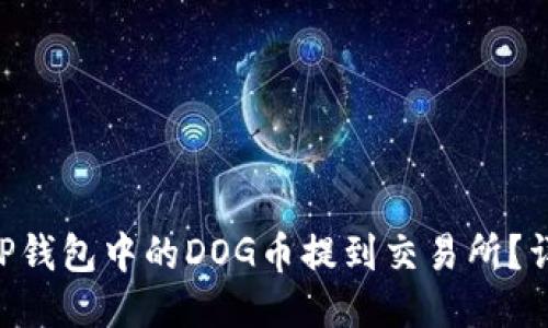 riaoti如何将TP钱包中的DOG币提到交易所？详细步骤大揭秘
