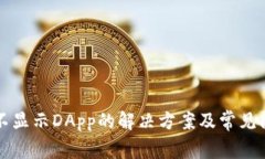 TP钱包不显示DApp的解决方案及常见问题解析