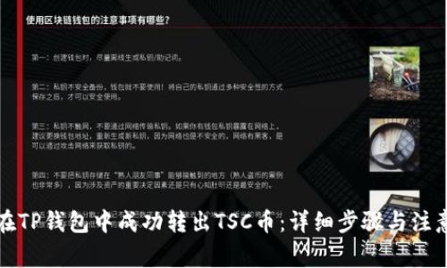 如何在TP钱包中成功转出TSC币：详细步骤与注意事项