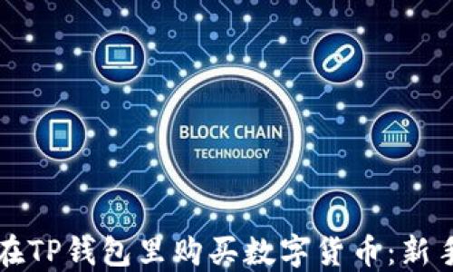 
如何在TP钱包里购买数字货币：新手指南