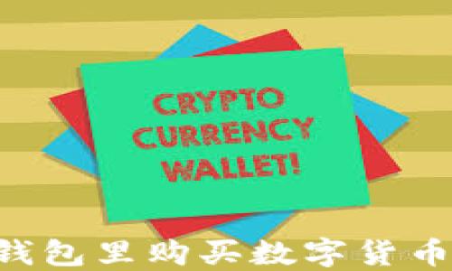
如何在TP钱包里购买数字货币：新手指南