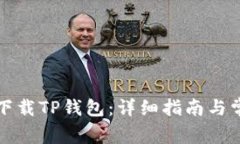 如何在国外下载TP钱包：详细指南与常见问题解答