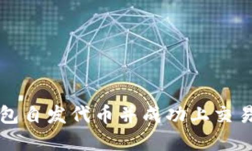 如何通过TP钱包自发代币并成功上交易所的完整指南