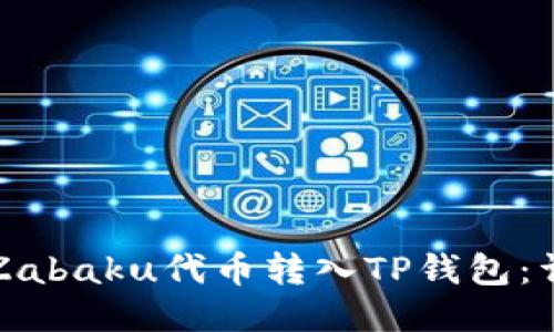 如何将Zabaku代币转入TP钱包：详细指南