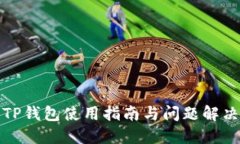 TP钱包使用指南与问题解决