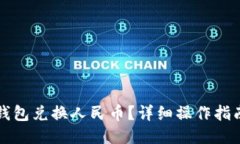 示例如何通过TP钱包兑换人民币？详细操作指南与