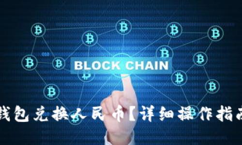 示例

如何通过TP钱包兑换人民币？详细操作指南与注意事项